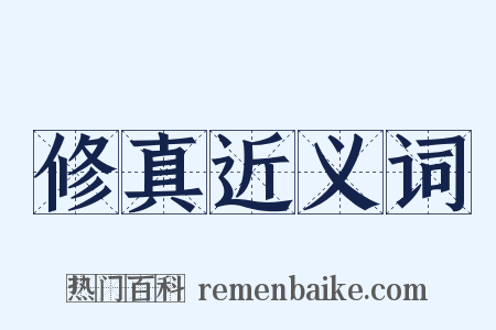 修真近义词是什么意思的图片